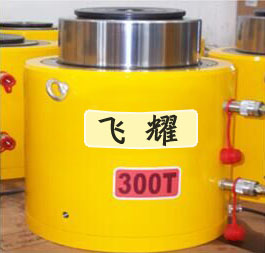 成功研發300噸液壓千斤頂