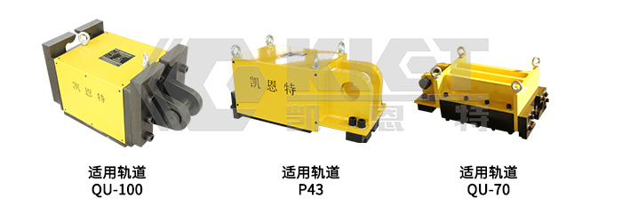 不同型號的夾軌器