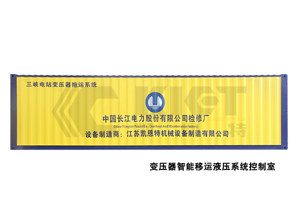 變壓器智能移運液壓系統